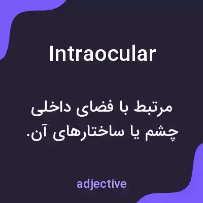 معنی intraocular به فارسی معنی intraocular به فارسی