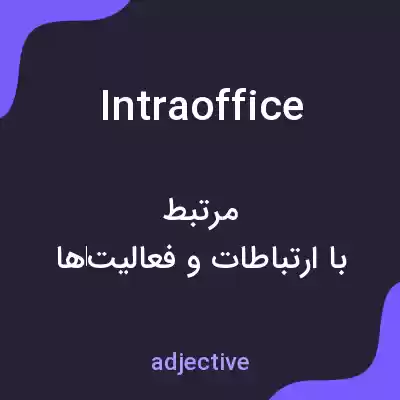 معنی intraoffice به فارسی معنی intraoffice به فارسی