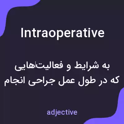 معنی intraoperative به فارسی