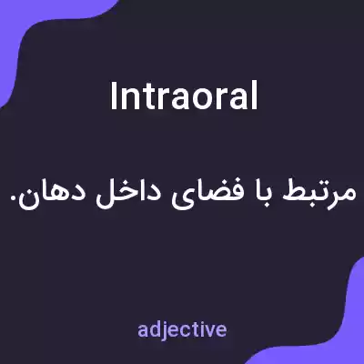 معنی intraoral به فارسی معنی intraoral به فارسی