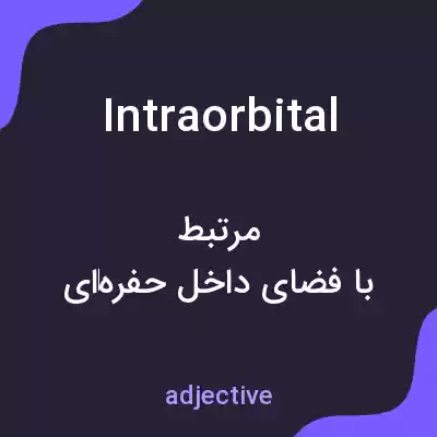 معنی intraorbital به فارسی معنی intraorbital به فارسی