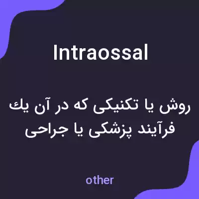 معنی intraossal به فارسی معنی intraossal به فارسی
