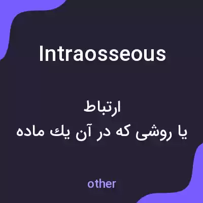 معنی intraosseous به فارسی معنی intraosseous به فارسی