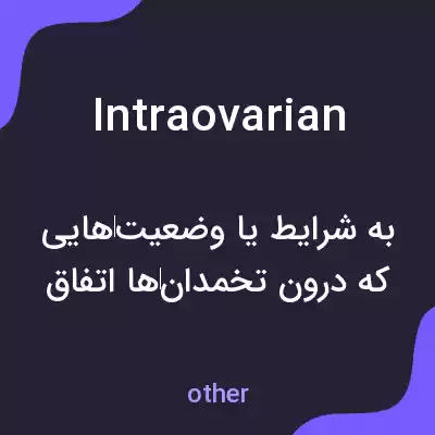 معنی intraovarian به فارسی معنی intraovarian به فارسی