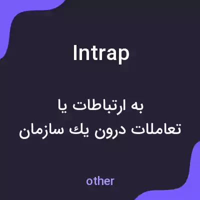 معنی intrap به فارسی معنی intrap به فارسی
