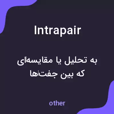 معنی intrapair به فارسی معنی intrapair به فارسی