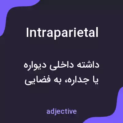 معنی intraparietal به فارسی معنی intraparietal به فارسی