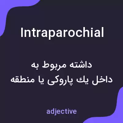 معنی intraparochial به فارسی معنی intraparochial به فارسی