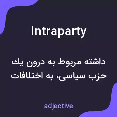 معنی intraparty به فارسی معنی intraparty به فارسی