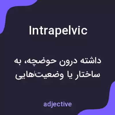 معنی intrapelvic به فارسی معنی intrapelvic به فارسی