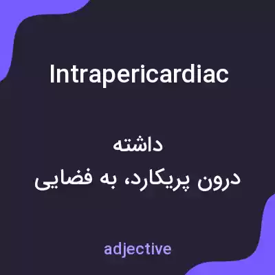 معنی intrapericardiac به فارسی معنی intrapericardiac به فارسی
