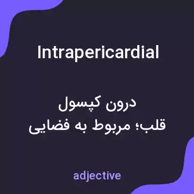 معنی intrapericardial به فارسی معنی intrapericardial به فارسی