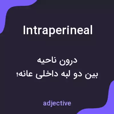 معنی intraperineal به فارسی معنی intraperineal به فارسی