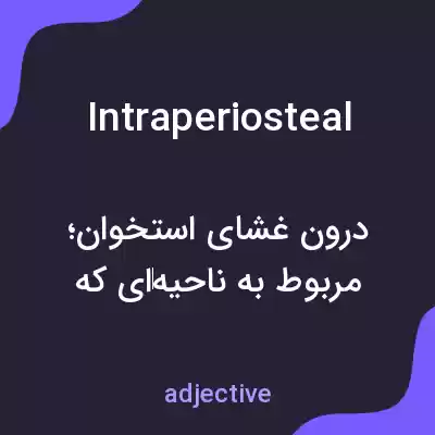 معنی intraperiosteal به فارسی معنی intraperiosteal به فارسی