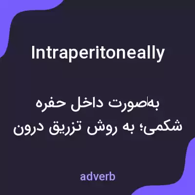 معنی intraperitoneally به فارسی معنی intraperitoneally به فارسی