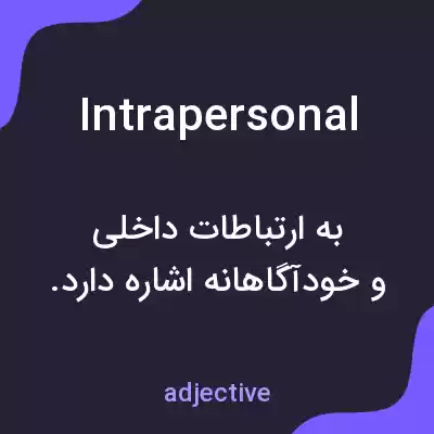معنی intrapersonal به فارسی معنی intrapersonal به فارسی