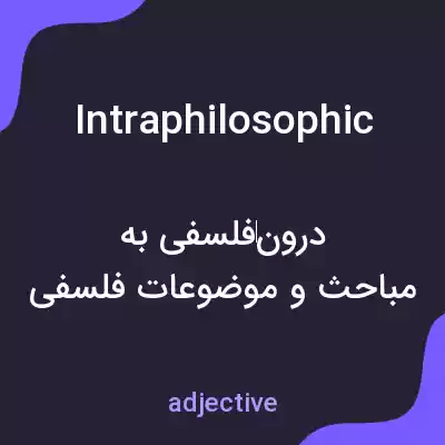 معنی intraphilosophic به فارسی معنی intraphilosophic به فارسی