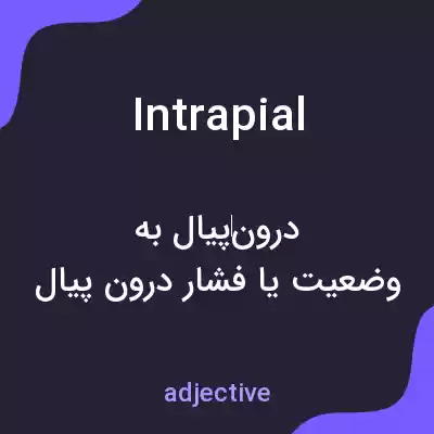 معنی intrapial به فارسی معنی intrapial به فارسی