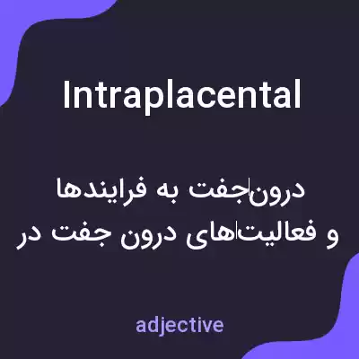 معنی intraplacental به فارسی معنی intraplacental به فارسی