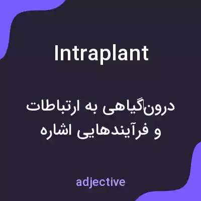 معنی intraplant به فارسی معنی intraplant به فارسی