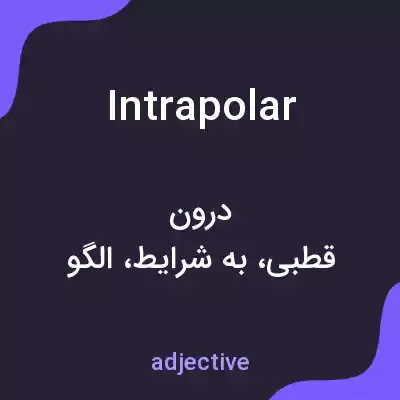 معنی intrapolar به فارسی معنی intrapolar به فارسی
