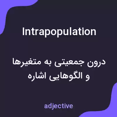 معنی intrapopulation به فارسی معنی intrapopulation به فارسی