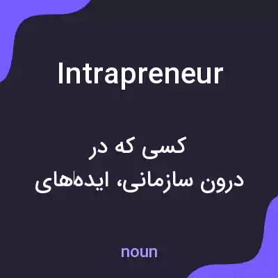 معنی intrapreneur به فارسی معنی intrapreneur به فارسی