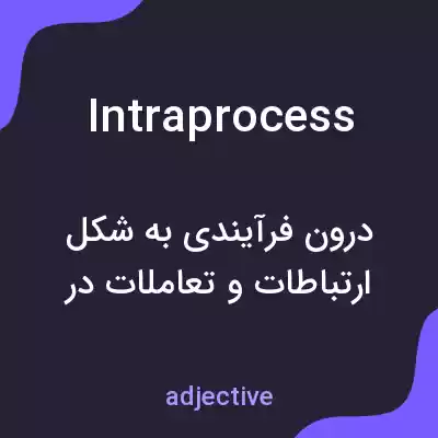 معنی intraprocess به فارسی معنی intraprocess به فارسی