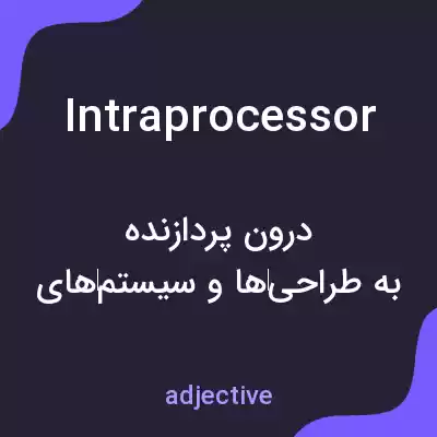 معنی intraprocessor به فارسی معنی intraprocessor به فارسی