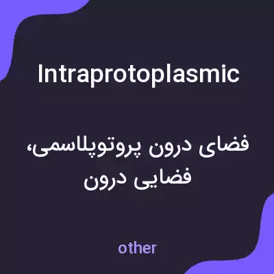 معنی intraprotoplasmic به فارسی معنی intraprotoplasmic به فارسی