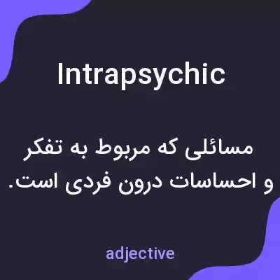 معنی intrapsychic به فارسی معنی intrapsychic به فارسی