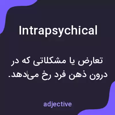 معنی intrapsychical به فارسی معنی intrapsychical به فارسی