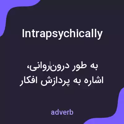 معنی intrapsychically به فارسی معنی intrapsychically به فارسی