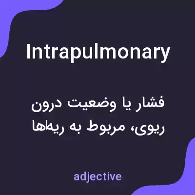 معنی intrapulmonary به فارسی