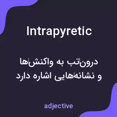 معنی intrapyretic به فارسی معنی intrapyretic به فارسی