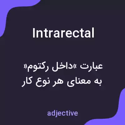 معنی intrarectal به فارسی معنی intrarectal به فارسی