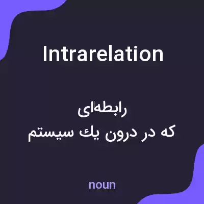 معنی intrarelation به فارسی معنی intrarelation به فارسی