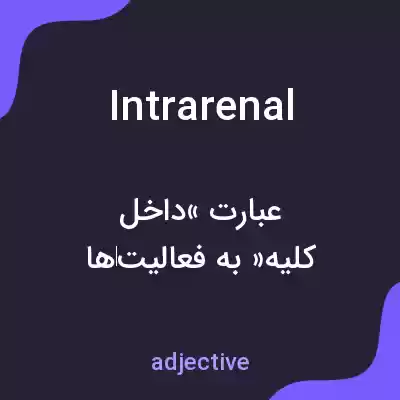 معنی intrarenal به فارسی معنی intrarenal به فارسی