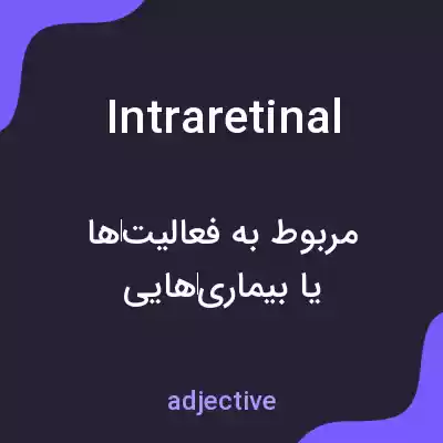 معنی intraretinal به فارسی معنی intraretinal به فارسی