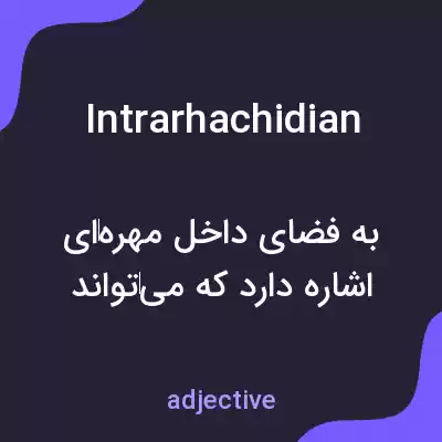 معنی intrarhachidian به فارسی معنی intrarhachidian به فارسی