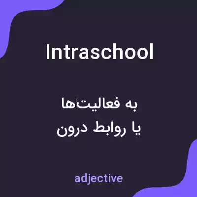 معنی intraschool به فارسی