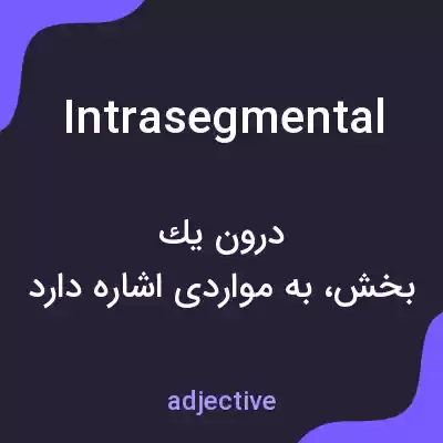 معنی intrasegmental به فارسی معنی intrasegmental به فارسی
