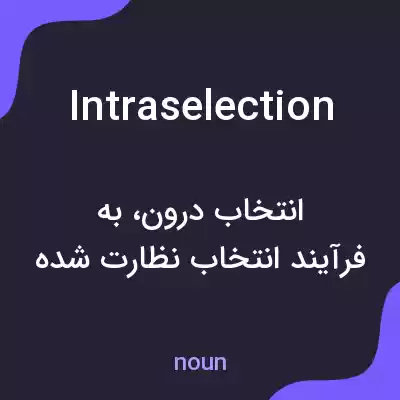 معنی intraselection به فارسی معنی intraselection به فارسی