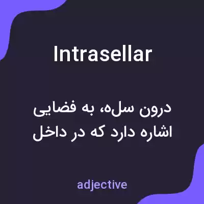 معنی intrasellar به فارسی معنی intrasellar به فارسی