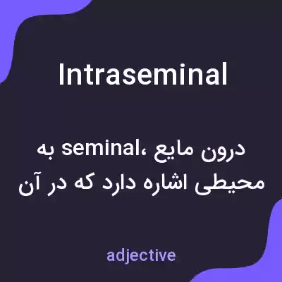 معنی intraseminal به فارسی معنی intraseminal به فارسی