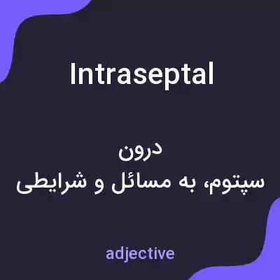 معنی intraseptal به فارسی معنی intraseptal به فارسی