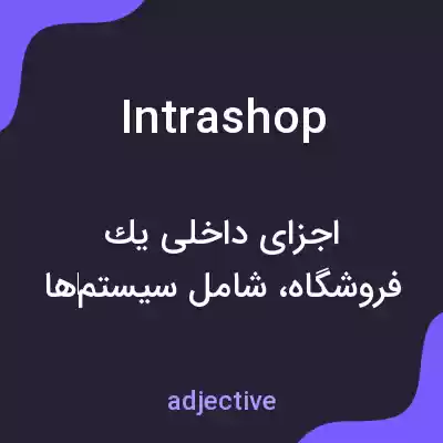 معنی intrashop به فارسی معنی intrashop به فارسی