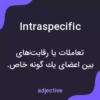 معنی intraspecific به فارسی
