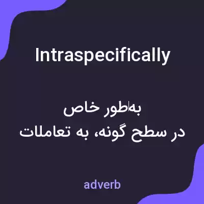 معنی intraspecifically به فارسی معنی intraspecifically به فارسی