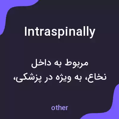 معنی intraspinally به فارسی معنی intraspinally به فارسی